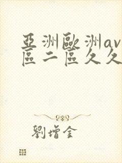 亚洲欧洲av一区二区久久不卡