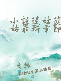 小说从姑获鸟开始最新章节阅读