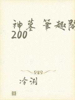 神墓 笔趣阁5200