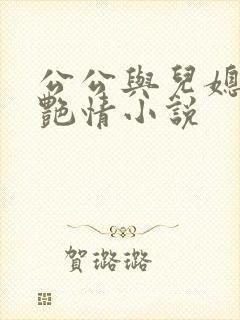 公公与儿媳妇的艳情小说