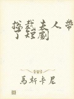 总裁夫人带崽跑了短剧