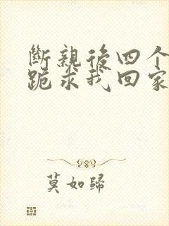 断亲后四个姐姐跪求我回家21