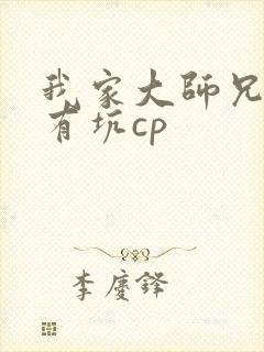 我家大师兄脑子有坑cp