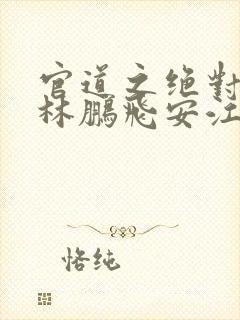 官道之绝对权力林鹏飞安江小说原版