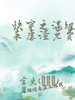 快穿之满级大佬来虐渣免费阅读全文