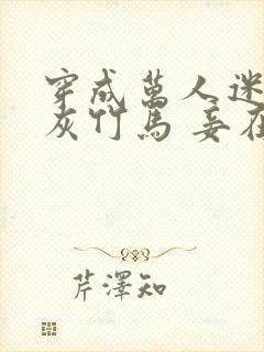 穿成万人迷的炮灰竹马 妾在山阳晋江