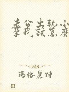 老公出轨小三怀孕我该怎么办