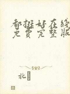 都挺好在线观看免费完整版高清