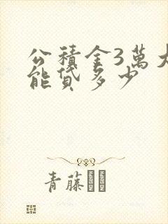 公积金3万大约能贷多少