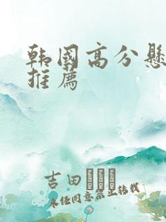 韩国高分悬疑剧推荐