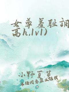 女尊羞耻调教(高h,1v1)