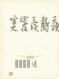 官途玉龙天骄全文在线阅读