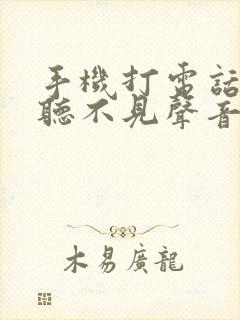 手机打电话对方听不见声音咋回事