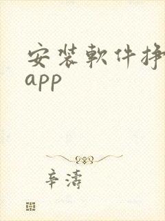 安装软件挣钱的app