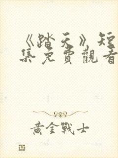 《踏天》短剧全集免费观看