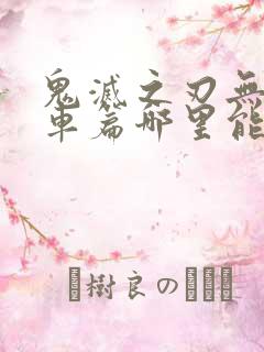 鬼灭之刃无限列车篇哪里能看