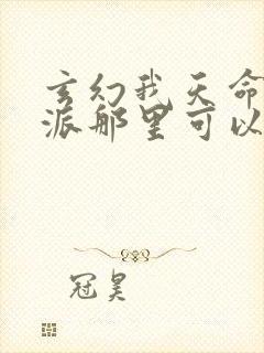 玄幻我天命大反派那里可以看