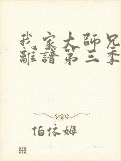 我家大师兄有点离谱第三季在线观看