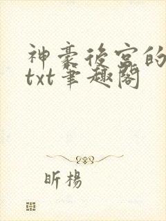 神豪后宫的日常txt笔趣阁