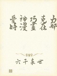 爱神巧克力进行时漫画在哪个app看