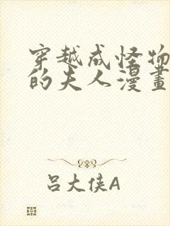 穿越成怪物太子的夫人漫画免费下拉式