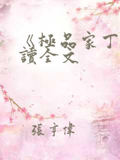 《极品家丁》阅读全文