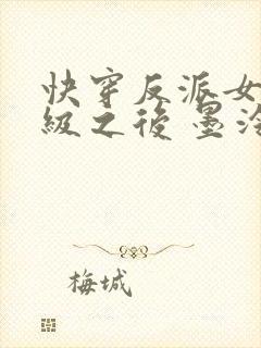 快穿反派女主满级之后 墨泠
