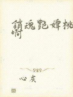 销魂艳婢桃儿嗯啊