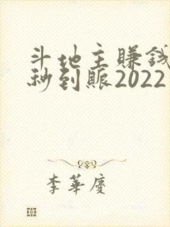 斗地主赚钱微信秒到账2022
