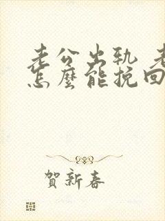 老公出轨 老婆怎么能挽回老公的心