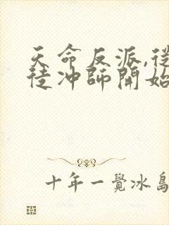 天命反派,从逆徒冲师开始小说完整版