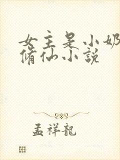 女主是小奶娃的修仙小说