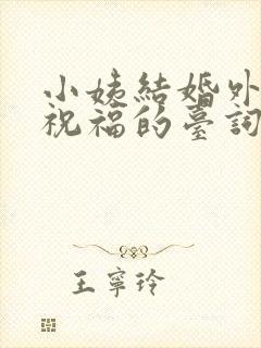 小姨结婚外甥女祝福的台词