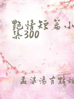 艳情短篇小说合集300
