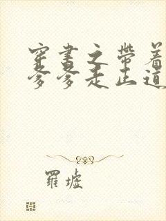 穿书之带着反派爹爹走正道