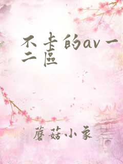 不卡的av一区二区