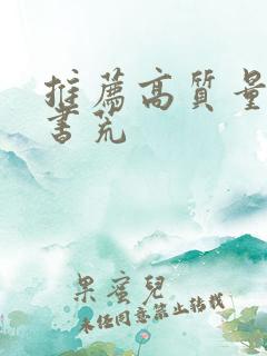 推荐高质量小说书荒