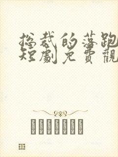 总裁的落跑甜心短剧免费观看全集