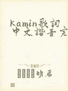 kamin歌词中文谐音完整