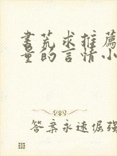 书荒求推荐高质量的言情小说