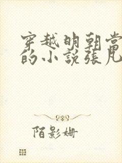 穿越明朝当崇祯的小说张凡免费阅读