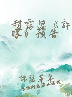 赵露思《许我耀眼》预告