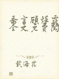 乔言顾烨霆小说全文免费阅读