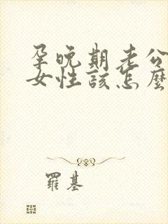 孕晚期老公出轨女性该怎么处理