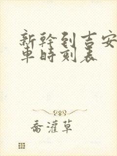 新干到吉安的火车时刻表