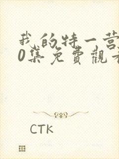 我的特一营第40集免费观看