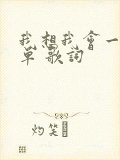 我想我会一直孤单 歌词