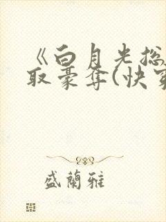 《白月光总被强取豪夺(快穿)》