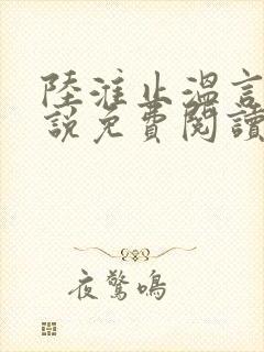 陆淮止温言溪小说免费阅读最新章节