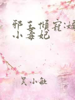 邪王倾宠:娇软小毒妃